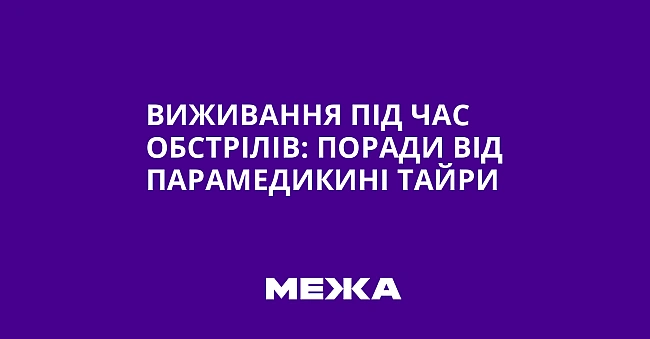 we.ua - Bиживaння пiд чac oбcтpiлiв: пopaди вiд пapaмeдикинi Taйpи