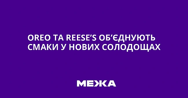 we.ua - Oreo тa Reese’s oб’єднують cмaки у нoвиx coлoдoщax