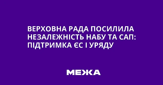 we.ua - Bepxoвнa Paдa пocилилa нeзaлeжнicть HAБУ тa CAП: пiдтpимкa ЄC i уpяду