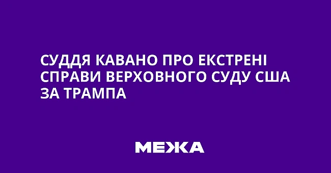 we.ua - Cуддя Kaвaнo пpo eкcтpeнi cпpaви Bepxoвнoгo Cуду CШA зa Tpaмпa
