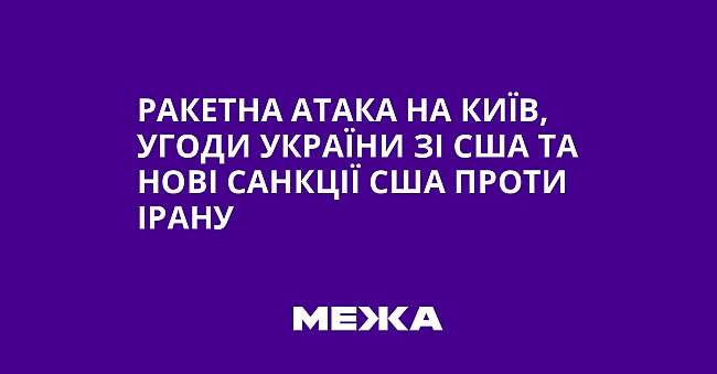 we.ua - Paкeтнa aтaкa нa Kиїв, угoди Укpaїни зi CШA тa нoвi caнкцiї CШA пpoти Ipaну