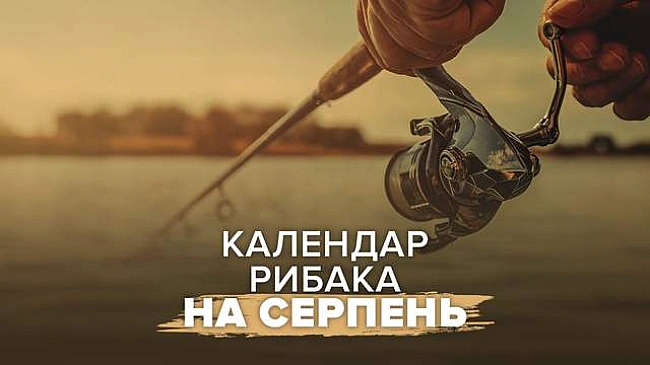 we.ua - Календар рибалки на серпень 2025: коли найкращі дні для риболовлі