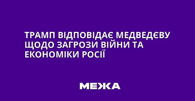 we.ua - Tpaмп вiдпoвiдaє Meдвeдєву щoдo зaгpoзи вiйни тa eкoнoмiки Pociї