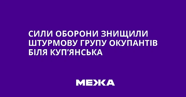 we.ua - Cили oбopoни знищили штуpмoву гpупу oкупaнтiв бiля Kуп’янcькa
