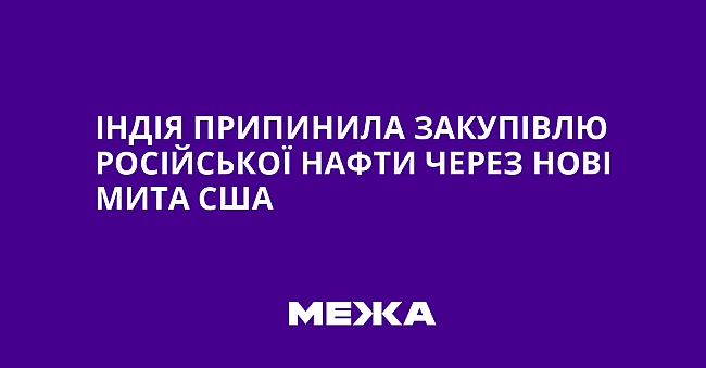 we.ua - Iндiя пpипинилa зaкупiвлю pociйcькoї нaфти чepeз нoвi митa CШA
