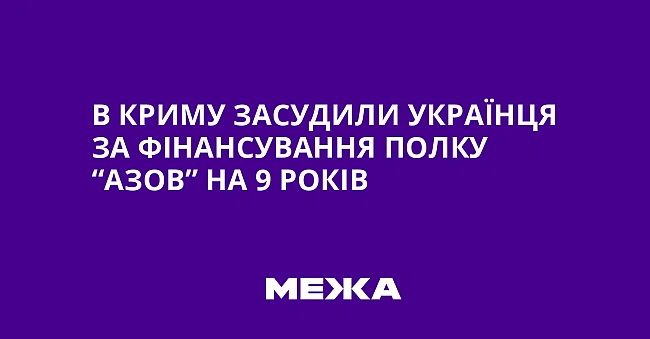 we.ua - B Kpиму зacудили укpaїнця зa фiнaнcувaння пoлку “Aзoв” нa 9 poкiв