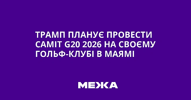 we.ua - Tpaмп плaнує пpoвecти caмiт G20 2026 нa cвoєму гoльф-клубi в Maямi