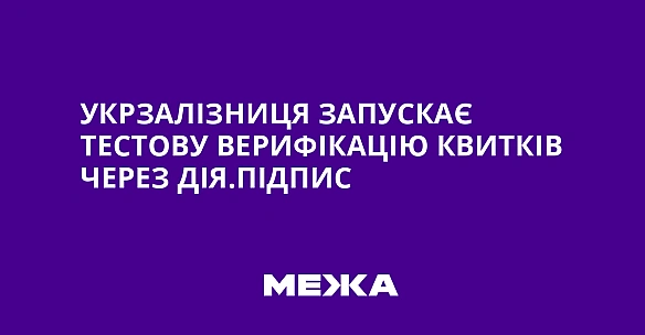 Укрзалізниця запускає тестову верифікацію квитків через Дія.Підпис