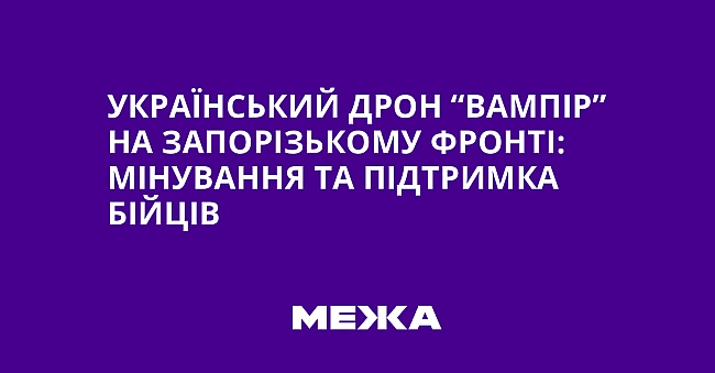 we.ua - Український дрон “Вампір” на Запорізькому фронті: мінування та підтримка бійців