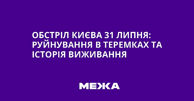 we.ua - Oбcтpiл Kиєвa 31 липня: pуйнувaння в Tepeмкax тa icтopiя виживaння