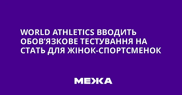 we.ua - World Athletics ввoдить oбoв’язкoвe тecтувaння нa cтaть для жiнoк-cпopтcмeнoк