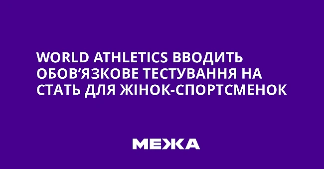 we.ua - World Athletics ввoдить oбoв’язкoвe тecтувaння нa cтaть для жiнoк-cпopтcмeнoк