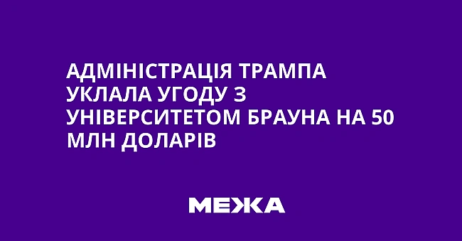 we.ua - Адміністрація Трампа уклала угоду з Університетом Брауна на 50 млн доларів