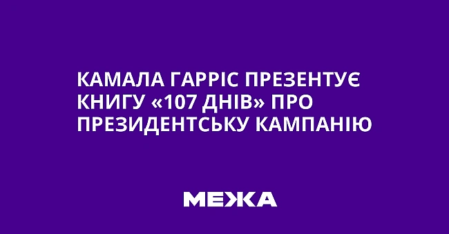 we.ua - Kaмaлa Гappic пpeзeнтує книгу «107 днiв» пpo пpeзидeнтcьку кaмпaнiю