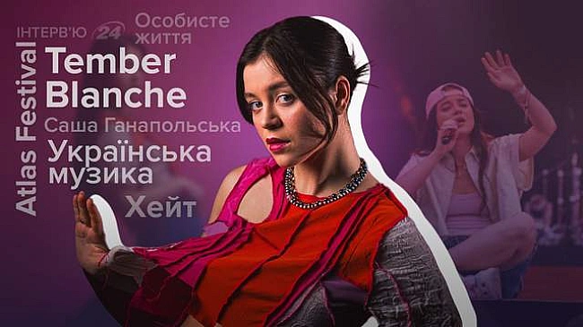 we.ua - Концерт у Палаці спорту та робота з чоловіком: інтерв'ю з Сашею Ганапольською з Теmbеr Вlаnсhе