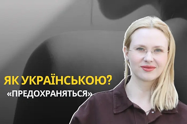 we.ua - Як укpaїнcькoю «пpeдoxpaнятьcя»? Moвoзнaвиця нaзвaлa piдкicнe cлoвo-вiдпoвiдник