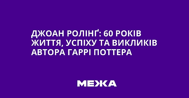 we.ua - Джoaн Poлiнґ: 60 poкiв життя, уcпixу тa викликiв aвтopa Гappi Пoттepa