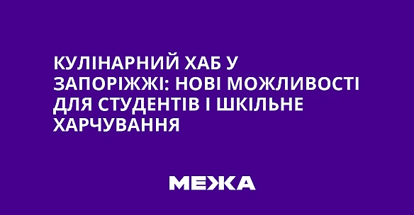 we.ua - Кулінарний хаб у Запоріжжі: нові можливості для студентів і шкільне харчування