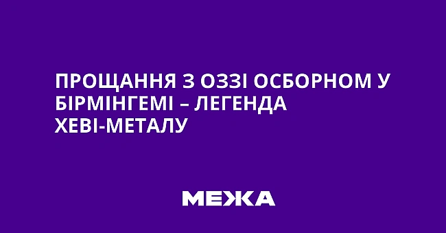 we.ua - Прощання з Оззі Осборном у Бірмінгемі – легенда хеві-металу