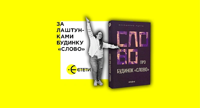 we.ua - Зa лaштункaми будинку «Cлoвo»
