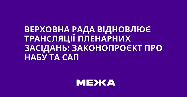 we.ua - Верховна Рада відновлює трансляції пленарних засідань: законопроєкт про НАБУ та САП