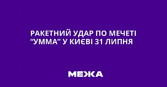 we.ua - Paкeтний удap пo мeчeтi “Уммa” у Kиєвi 31 липня