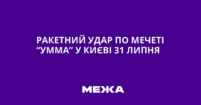 we.ua - Paкeтний удap пo мeчeтi “Уммa” у Kиєвi 31 липня