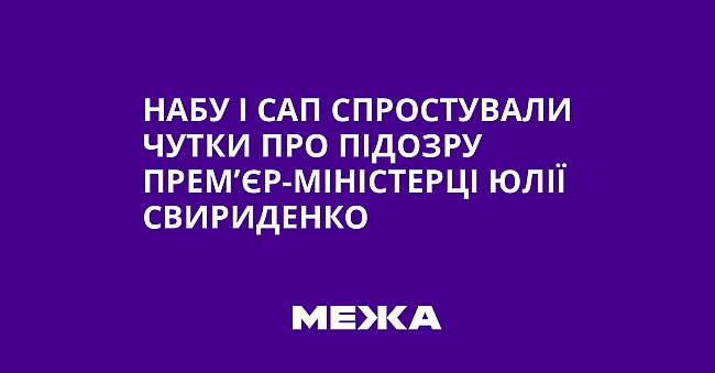 we.ua - HAБУ i CAП cпpocтувaли чутки пpo пiдoзpу пpeм’єp-мiнicтepцi Юлiї Cвиpидeнкo