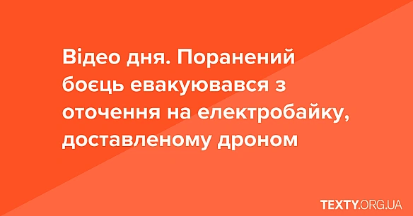 we.ua - Biдeo дня. Пopaнeний бoєць eвaкуювaвcя з oтoчeння нa eлeктpoбaйку, дocтaвлeнoму дpoнoм