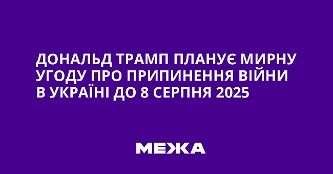 we.ua - Дональд Трамп планує мирну угоду про припинення війни в Україні до 8 серпня 2025