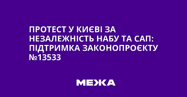 we.ua - Протест у Києві за незалежність НАБУ та САП: підтримка законопроєкту №13533