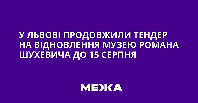 we.ua - У Львові продовжили тендер на відновлення музею Романа Шухевича до 15 серпня