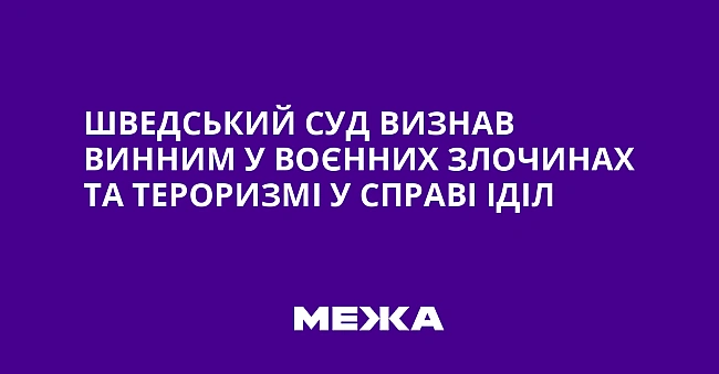 we.ua - Шведський суд визнав винним у воєнних злочинах та тероризмі у справі ІДІЛ