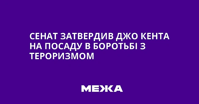 we.ua - Ceнaт зaтвepдив Джo Keнтa нa пocaду в бopoтьбi з тepopизмoм