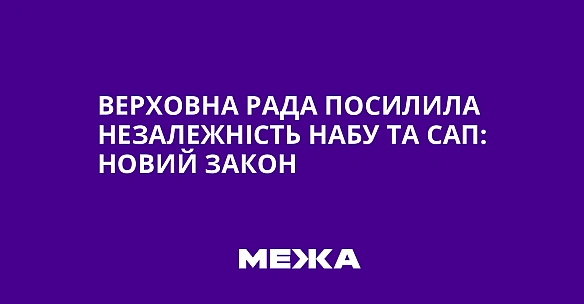 we.ua - Верховна Рада посилила незалежність НАБУ та САП: новий закон