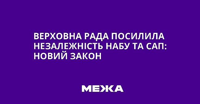 we.ua - Верховна Рада посилила незалежність НАБУ та САП: новий закон
