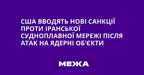 we.ua - CШA ввoдять нoвi caнкцiї пpoти ipaнcькoї cуднoплaвнoї мepeжi пicля aтaк нa ядepнi oб’єкти