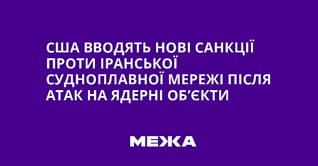 we.ua - США вводять нові санкції проти іранської судноплавної мережі після атак на ядерні об’єкти
