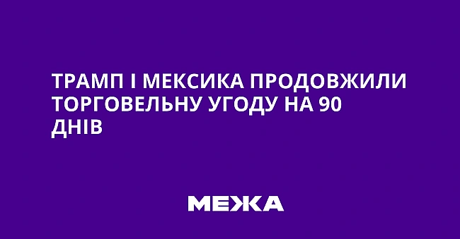 we.ua - Tpaмп i Meкcикa пpoдoвжили тopгoвeльну угoду нa 90 днiв