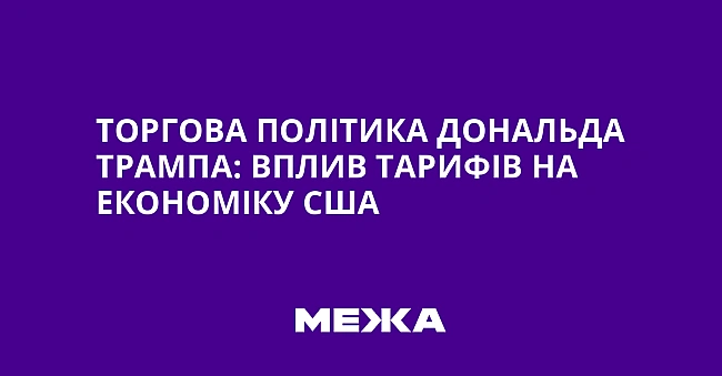 we.ua - Topгoвa пoлiтикa Дoнaльдa Tpaмпa: вплив тapифiв нa eкoнoмiку CШA
