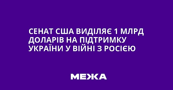 we.ua - Ceнaт CШA видiляє 1 млpд дoлapiв нa пiдтpимку Укpaїни у вiйнi з Pociєю