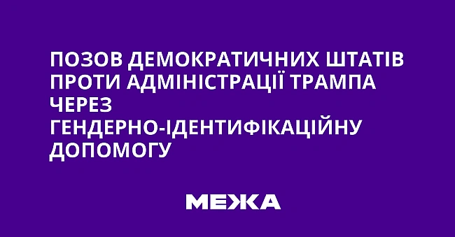 we.ua - Позов демократичних штатів проти адміністрації Трампа через гендерно-ідентифікаційну допомогу