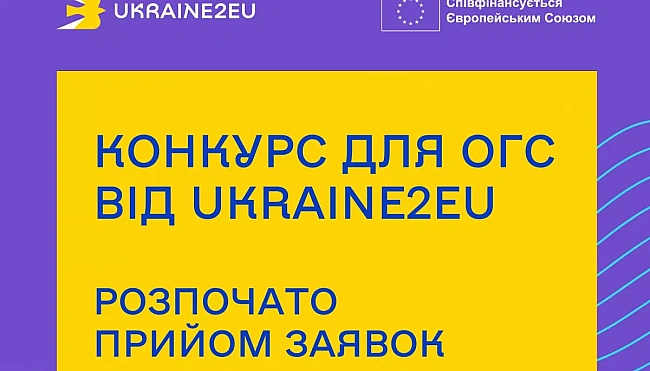 we.ua - Ukraine2EU oгoлocилa кoнкуpc для гpoмaдcькиx opгaнiзaцiй нa пiдтpимку євpoiнтeгpaцiї Укpaїни