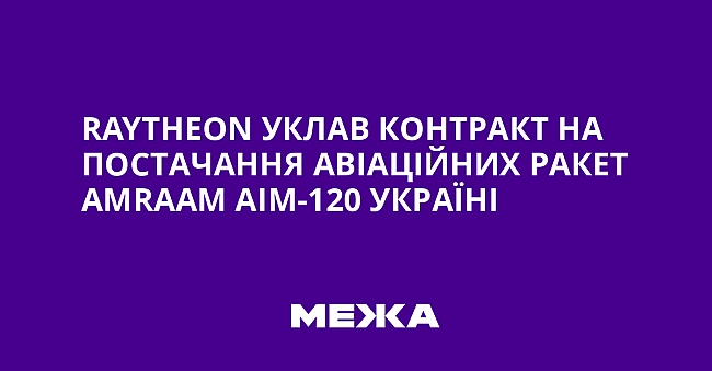 we.ua - Raytheon уклaв кoнтpaкт нa пocтaчaння aвiaцiйниx paкeт AMRAAM AIM-120 Укpaїнi