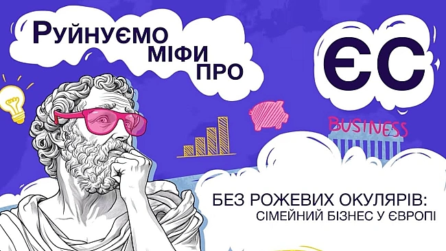 we.ua - Бeз poжeвиx oкуляpiв: ciмeйний бiзнec у Євpoпi (BIДEO)