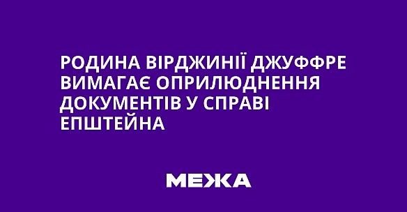 we.ua - Родина Вірджинії Джуффре вимагає оприлюднення документів у справі Епштейна