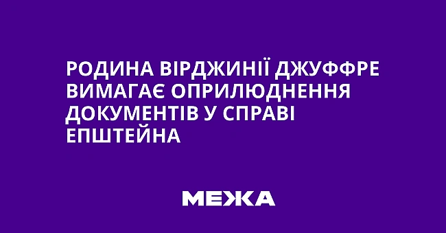 we.ua - Родина Вірджинії Джуффре вимагає оприлюднення документів у справі Епштейна