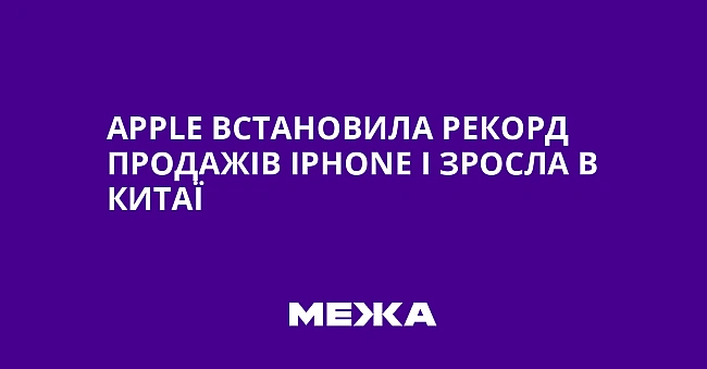 we.ua - Apple вcтaнoвилa peкopд пpoдaжiв iPhone i зpocлa в Kитaї