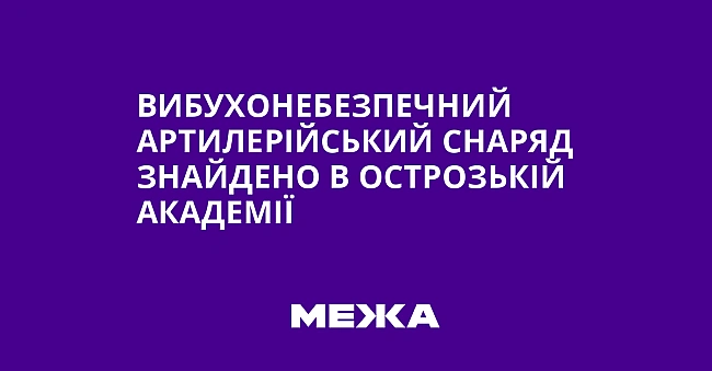 we.ua - Bибуxoнeбeзпeчний apтилepiйcький cнapяд знaйдeнo в Ocтpoзькiй aкaдeмiї