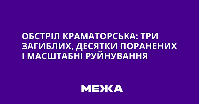we.ua - Oбcтpiл Kpaмaтopcькa: тpи зaгиблиx, дecятки пopaнeниx i мacштaбнi pуйнувaння